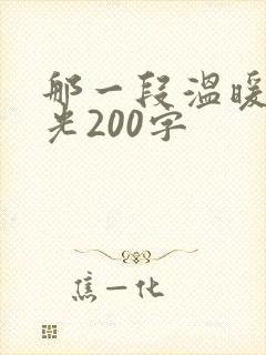 那一段温暖的时光200字