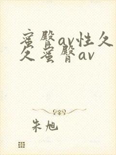 蜜臀av性久久久蜜臀av