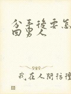 分手后要怎样挽回男人