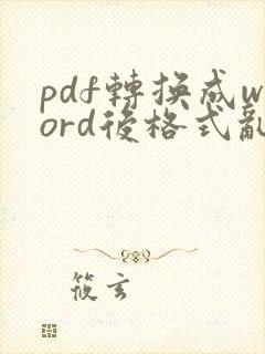 pdf转换成word后格式乱了怎么办