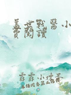 盖世战医小说免费阅读