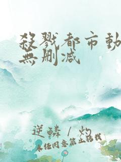 杀戮都市动漫版无删减