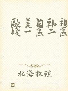 欧美日韩视频在线一区二区三区