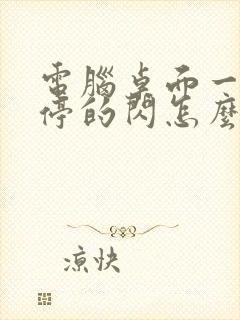 电脑桌面一直不停的闪怎么办