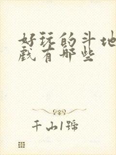 好玩的斗地主游戏有哪些