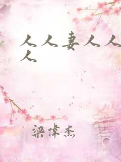 人人妻人人爱人人
