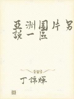 亚洲图片另类小说一区