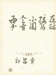 两个小孩在放风筝看图写话一年级