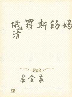 俄罗斯的妈妈高清