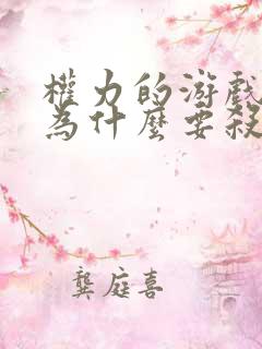 权力的游戏夜王为什么要杀布兰