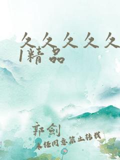 久久久久久久91精品