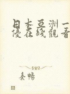 日本亚洲一区女优在线观看