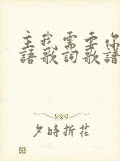 主我需要你的话语歌词歌谱