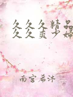 久久久精品久久久久爽少妇