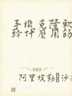 手机克隆软件是干什么用的