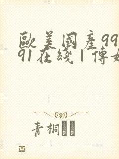 欧美国产99久91在线 | 传媒