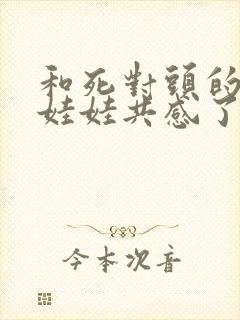 和死对头的仿真娃娃共感了