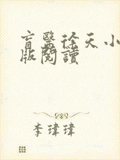 盲医徐天小说正版阅读