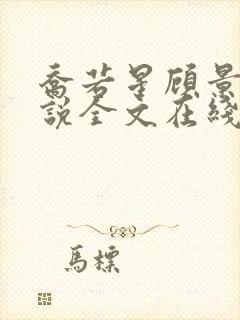 乔若星顾景琰小说全文在线阅读免费无弹窗