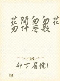 花开匆匆花落匆匆什么歌