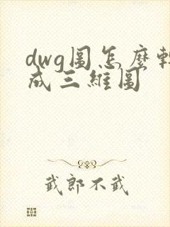 dwg图怎么转成三维图