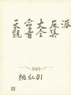 天命大反派免费观看全集