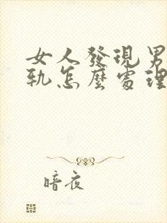 女人发现男人出轨怎么处理