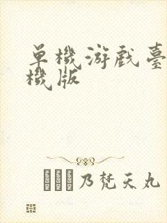 单机游戏台球单机版