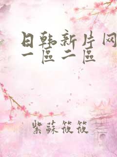 日韩新片网av一区二区