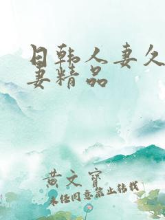 日韩人妻久久人妻精品