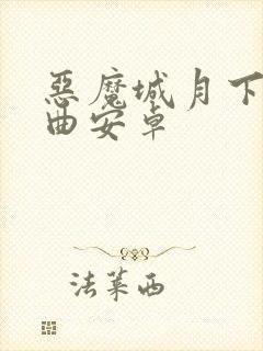 恶魔城月下夜想曲安卓