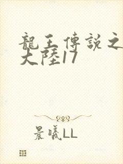 龙王传说之斗银大陆17