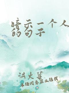 暗示一个人说谎的句子