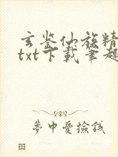 玄鉴仙族精校版txt下载笔趣阁