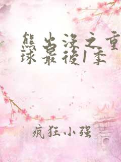 熊出没之重返地球最后1季