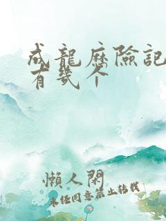 成龙历险记瓦龙有几个