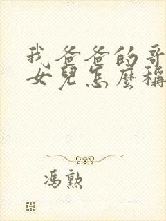 我爸爸的哥哥的女儿怎么称呼