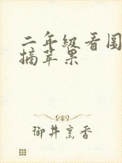 二年级看图刺猬摘苹果