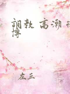 调教 高潮 微博