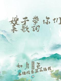 嫂子带你们摇起来歌词