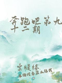 奔跑吧第九季第十二期