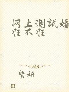 网上测试婚姻的准不准