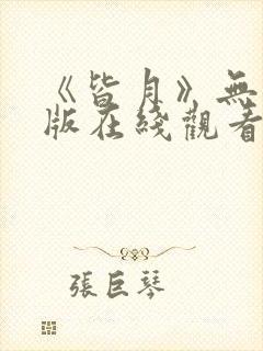 《皆月》无删减版在线观看