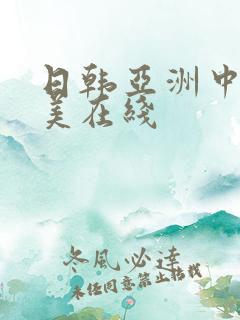 日韩亚洲中文欧美在线