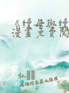 《续母与续姐》漫画免费阅读