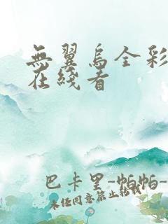 无翼乌全彩漫画在线看