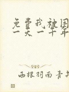 免费我被困在同一天一千年第一集