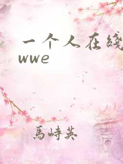 一个人在线观看wwe
