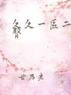 久久一区二区蜜臀