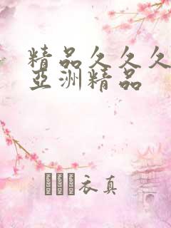 精品久久久久久亚洲精品